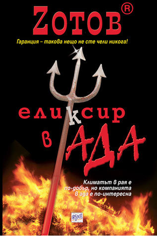 Еликсир в ада (Paperback)