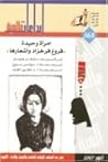 امرأة وحيدة: فروغ...