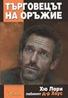 Търговецът на оръжие