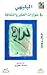 البليهي في حوارات الفكر والثقافة by عبد الله المطيري