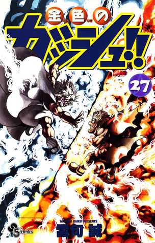 金色のガッシュ!! 27 [Konjiki No Gasshu 27] (Zatch Bell!, #27)
