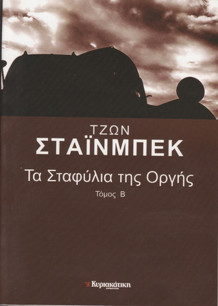 Τα σταφύλια της οργής, τόμος Β΄ (Paperback)