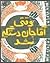 وقتی آقاجان دستگیر شد