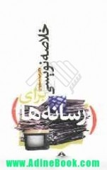 خلاصه‌نویسی برای رسانه‌ها