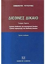 Διεθνές Δίκαιο: Σχέσεις Διεθνούς Και Εσωτερικού Δικαίου - Τρόποι Παραγωγής του Διεθνούς Δικαίου (Τόμος 1)