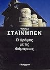 Ο δρόμος με τις φ...