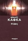 Η δίκη by Franz Kafka