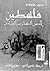 فلسطين: أرض الرسالات السماوية