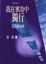 我在寒冷中獨行－王丹獄中詩 (Paperback)