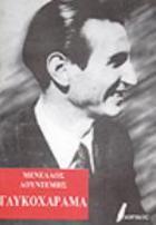 Γλυκοχάραμα (Paperback)