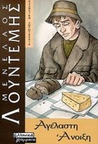 Αγέλαστη άνοιξη (Τετραλογία του Μέλιου, #3)