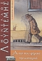 Αυτοί που φέρανε την καταχνιά (Paperback)
