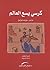 كرسي يسع العالم by فيرينا بلهاوس