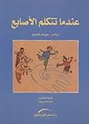 عندما تتكلم الأصابع