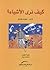 كيف نرى الأشياء؟ by فيرينا بلهاوس