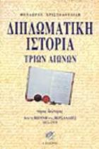 Διπλωματική ιστορία τριών αιώνων: Από τη Βιέννη στις Βερσαλλίες, 1815-1919 (Paperback)