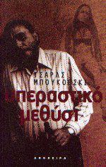 Υπεραστικό μεθύσι (Paperback)