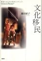 Books by 藤田 結子 (Author of 文化移民―越境する日本の若者とメディア)