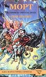 Морт by Terry Pratchett