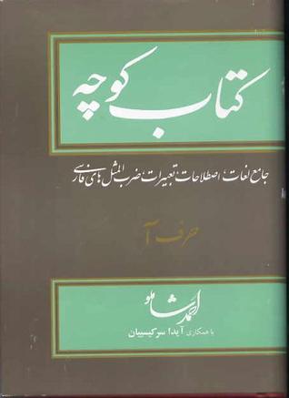کتاب کوچه: حرف آ (Hardcover)