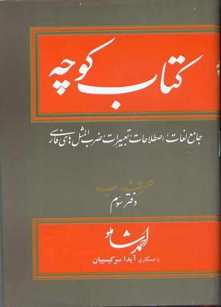 کتاب کوچه: حرف ب، دفتر سوم (Hardcover)