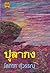 ปุลากง by โสภาค สุวรรณ ปุลากง by โสภาค สุวรรณ