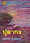 ปุลากง
