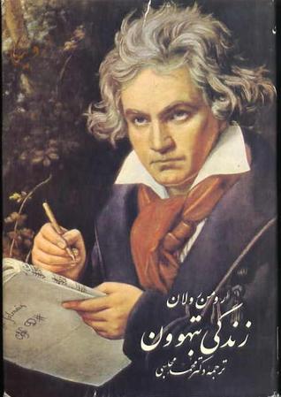 زندگی بتهوون کتاب اول: از اروئیکا تا آپاسیوناتا (Hardcover)