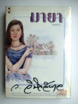 มายา