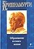 Образование и смысл жизни by J. Krishnamurti