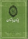یونان باستان by Will Durant