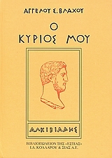 Ο κύριός μου Αλκιβιάδης (Hardcover)