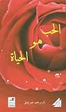 الحب هو الحياة