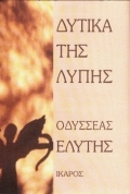 Δυτικά της Λύπης (Paperback)
