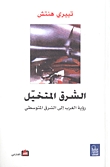 الشرق المتخيل؛ رؤية الغرب إلى الشرق المتوسطي (Paperback)