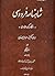 شاهنامه فردوسی - هنگامه کوه هماون