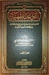 القواعد الفقهية: ...