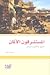 المستشرقون الألمان: النشوء والتأثير والمصادر