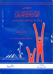 الإفادة والاعتبار في الأمور المشاهدة والحوادث المعاينة بأرض مصر (Paperback)