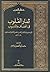 ثمار القلوب في المضاف والمنسوب