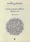 نشأة الشعر الجاهلي وتطوره : دراسة في المنهج