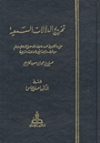 تخريج الدلالات السمعية على ما كان في عهد رسول الله صلى الله عليه وسلم من الحرف والصناعات والعمالات الشرعية (Hardcover)