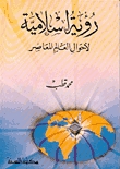 رؤية إسلامية لأحوال العالم المعاصر