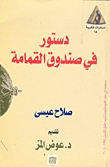 دستور في صندوق القمامة (Paperback)