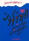 البروتوكولات والي...