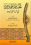 الحسام الممدود في الرد على اليهود (Hardcover)
