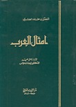 أمثال العرب (Hardcover)