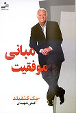 مبانی موفقیت (Paperback)