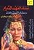 نساء العهد القديم : دراسات في الأنساب والمعاني