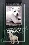 Среднеазиатская овчарка Среднеазиатская овчарка